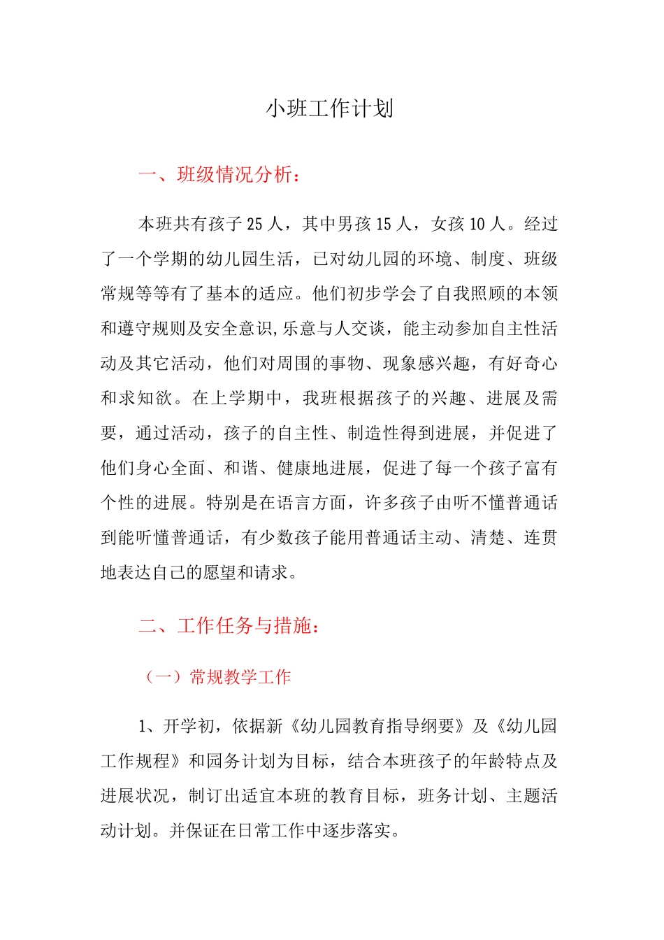 小班工作计划_第1页