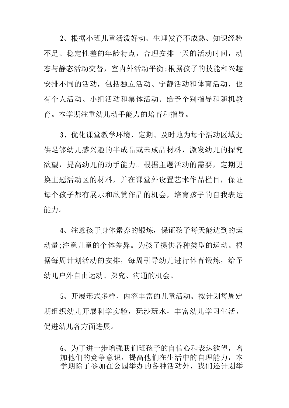 小班工作计划_第2页