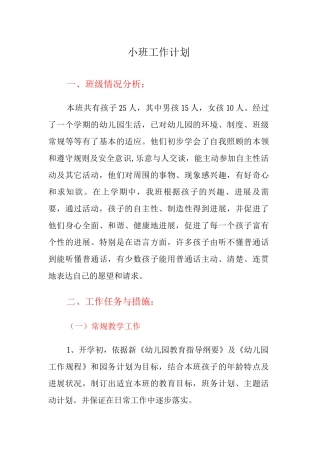 小班工作计划
