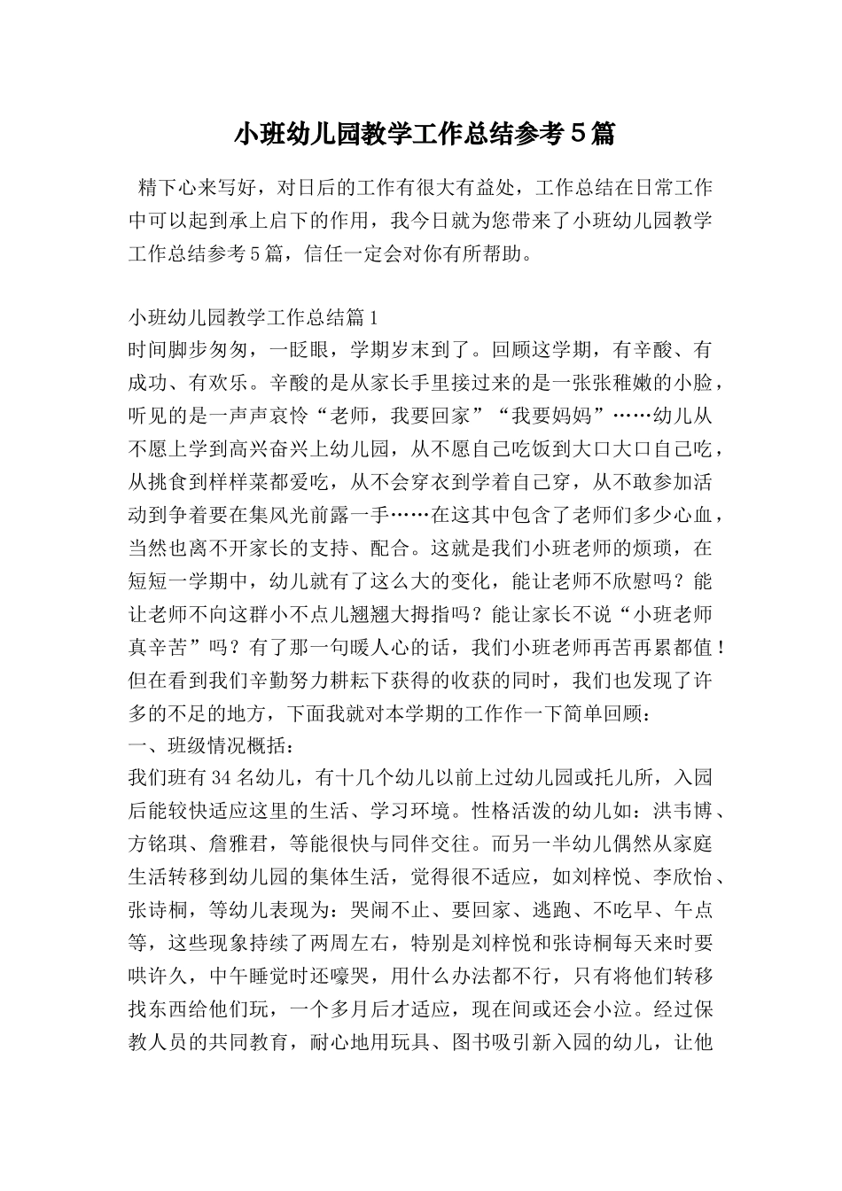 小班幼儿园教学工作总结参考5篇_第1页