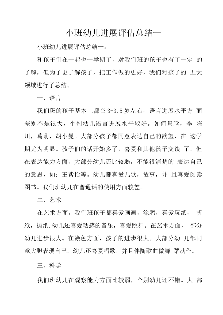 小班幼儿发展评估总结一_第1页