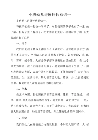 小班幼儿发展评估总结一