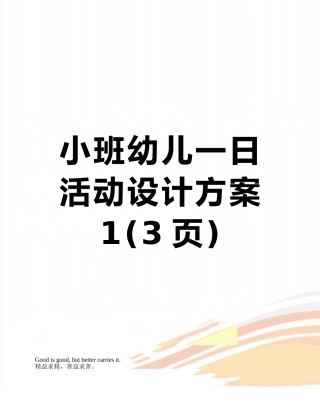 小班幼儿一日活动设计方案1