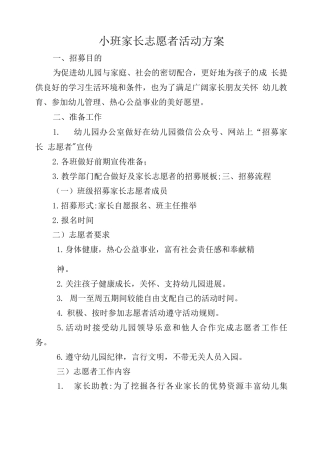 小班幼儿园家长志愿者活动方案