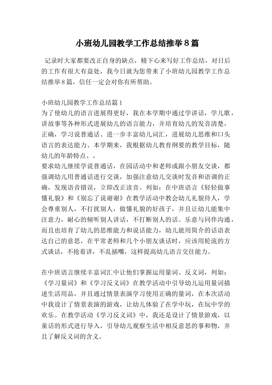 小班幼儿园教学工作总结推荐8篇_第1页