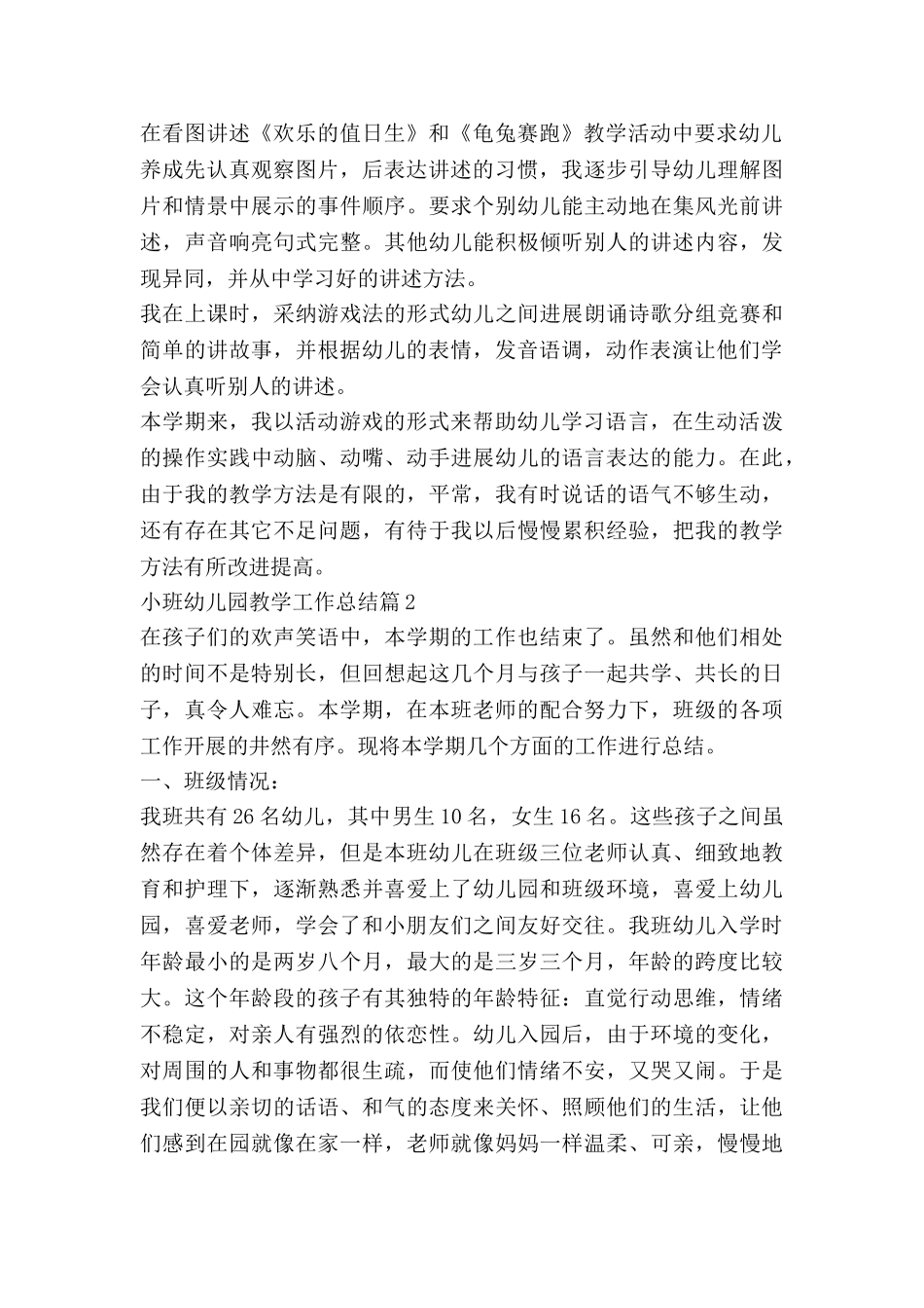 小班幼儿园教学工作总结推荐8篇_第2页