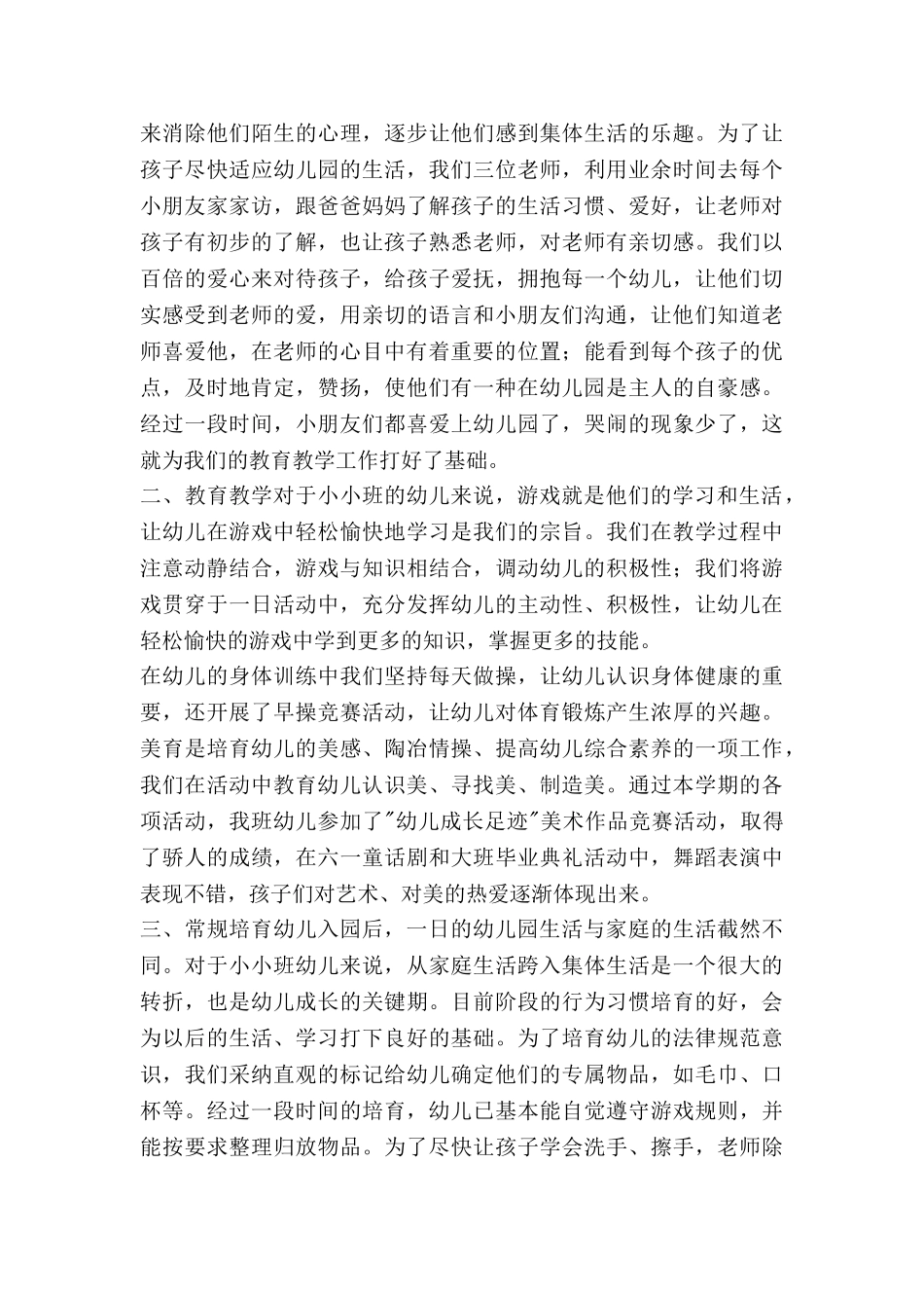 小班幼儿园教学工作总结推荐8篇_第3页