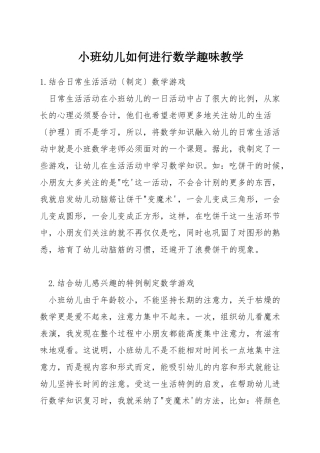小班幼儿如何进行数学趣味教学