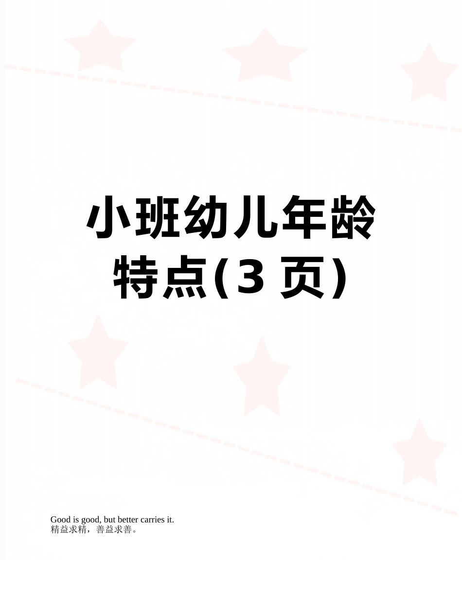 小班幼儿年龄特点_第1页