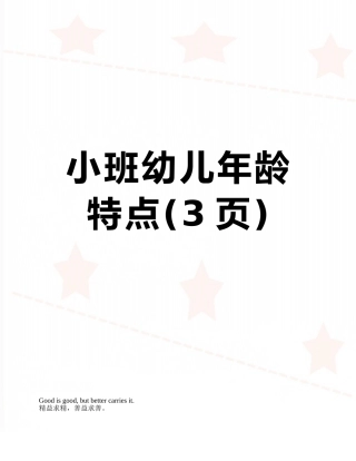 小班幼儿年龄特点