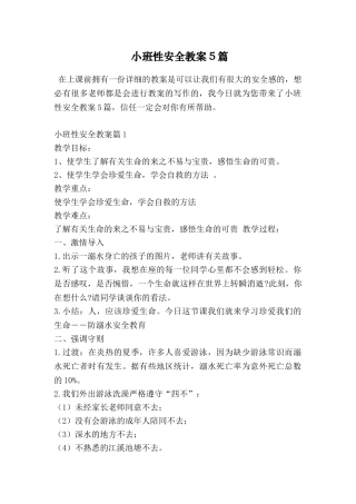 小班性安全教案5篇