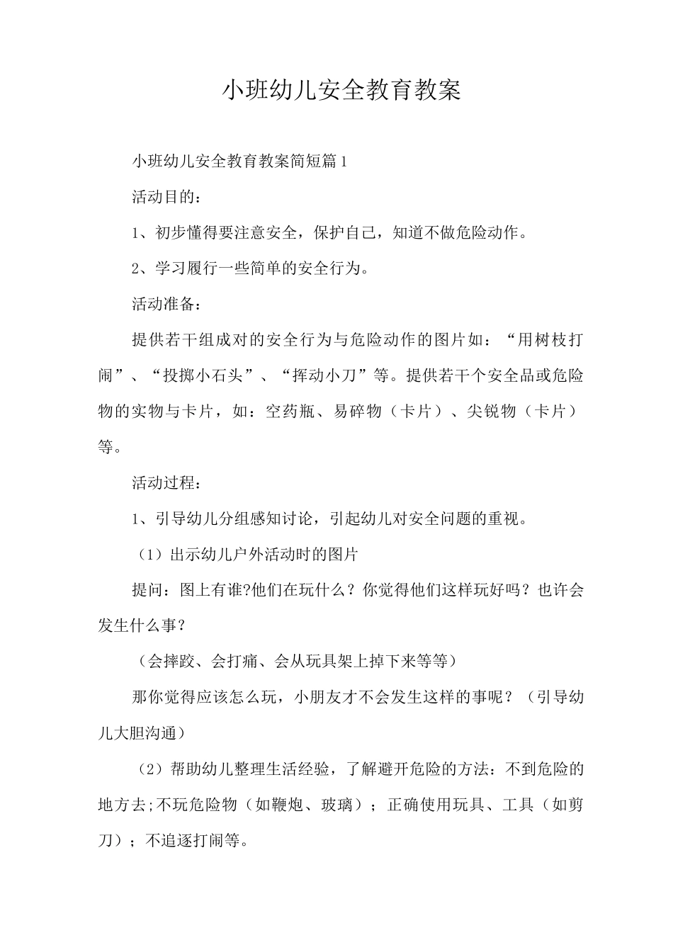 小班幼儿安全教育教案_第1页