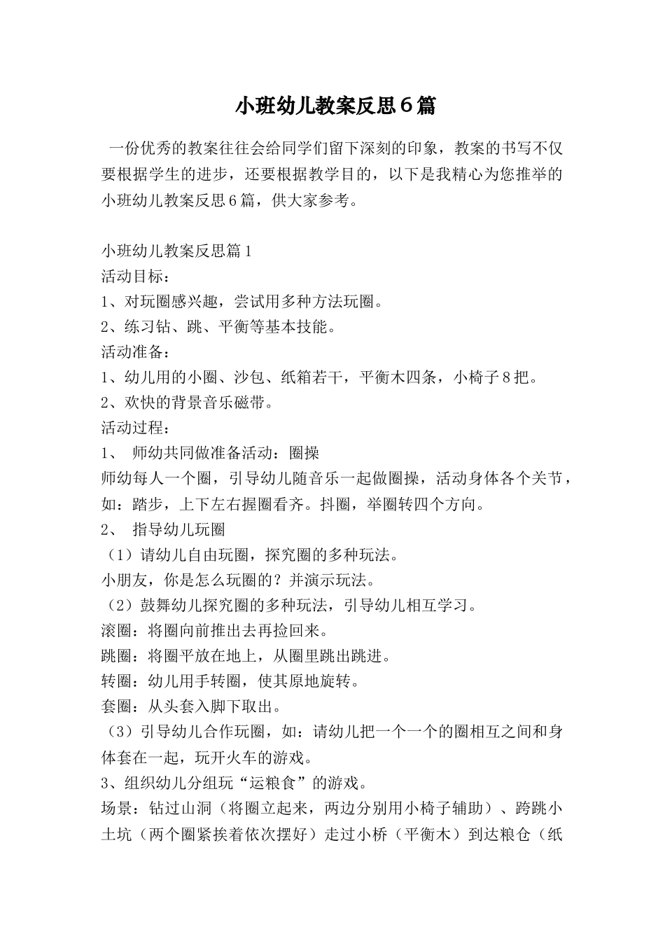 小班幼儿教案反思6篇_第1页