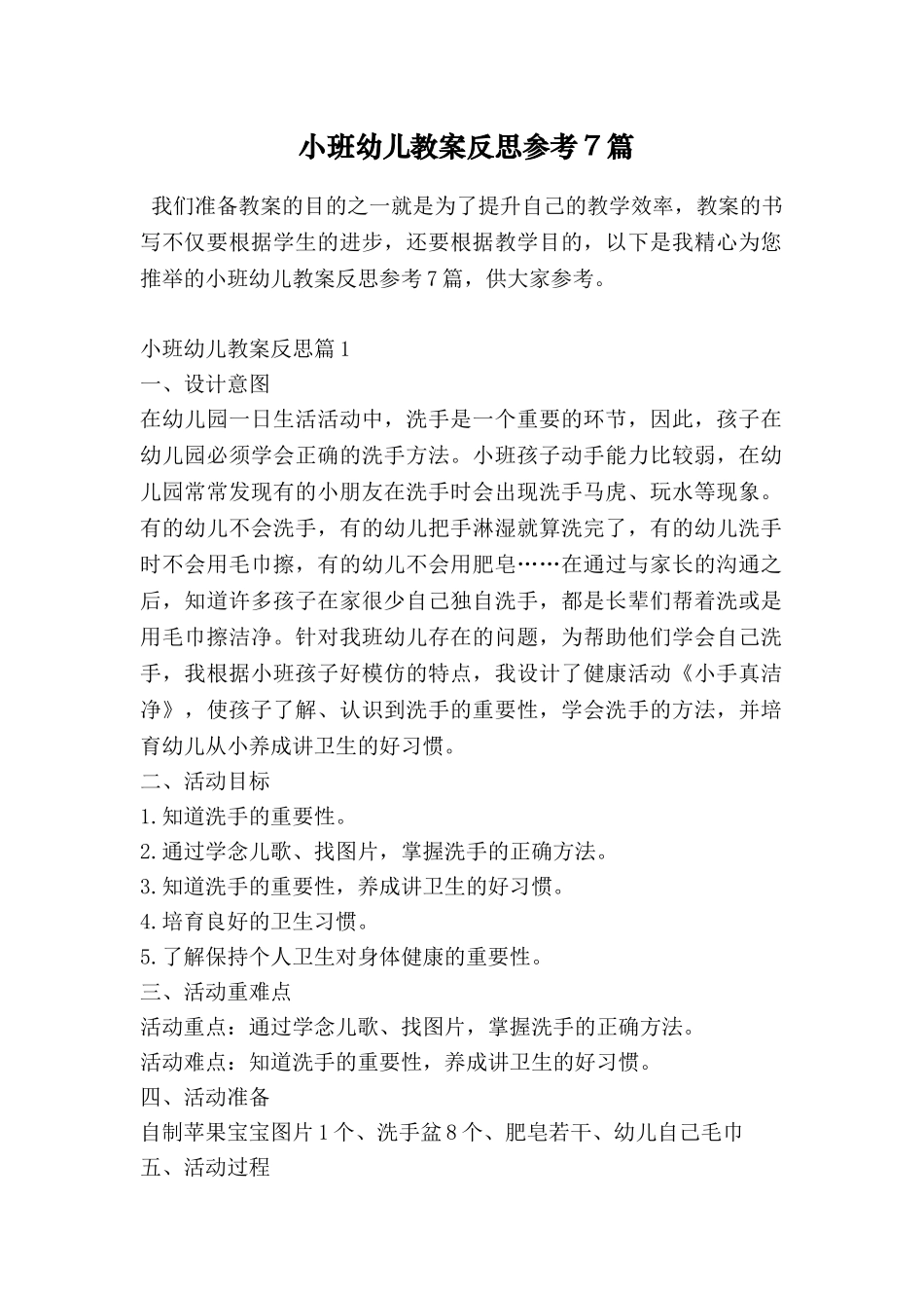 小班幼儿教案反思参考7篇_第1页