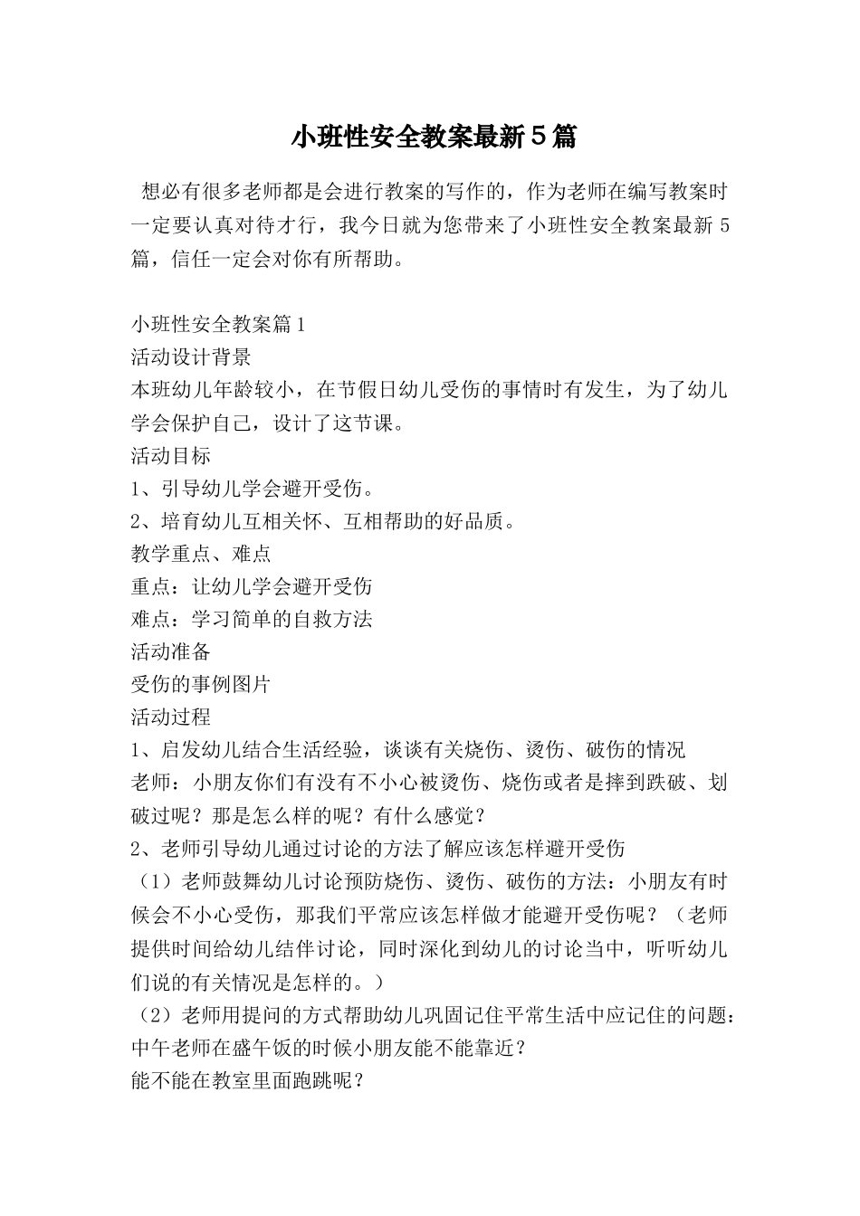 小班性安全教案最新5篇_第1页