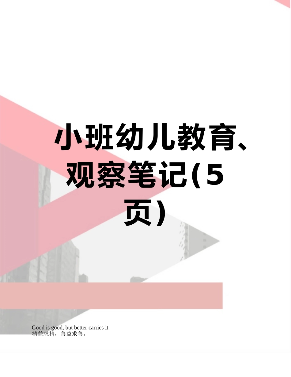 小班幼儿教育、观察笔记_第1页