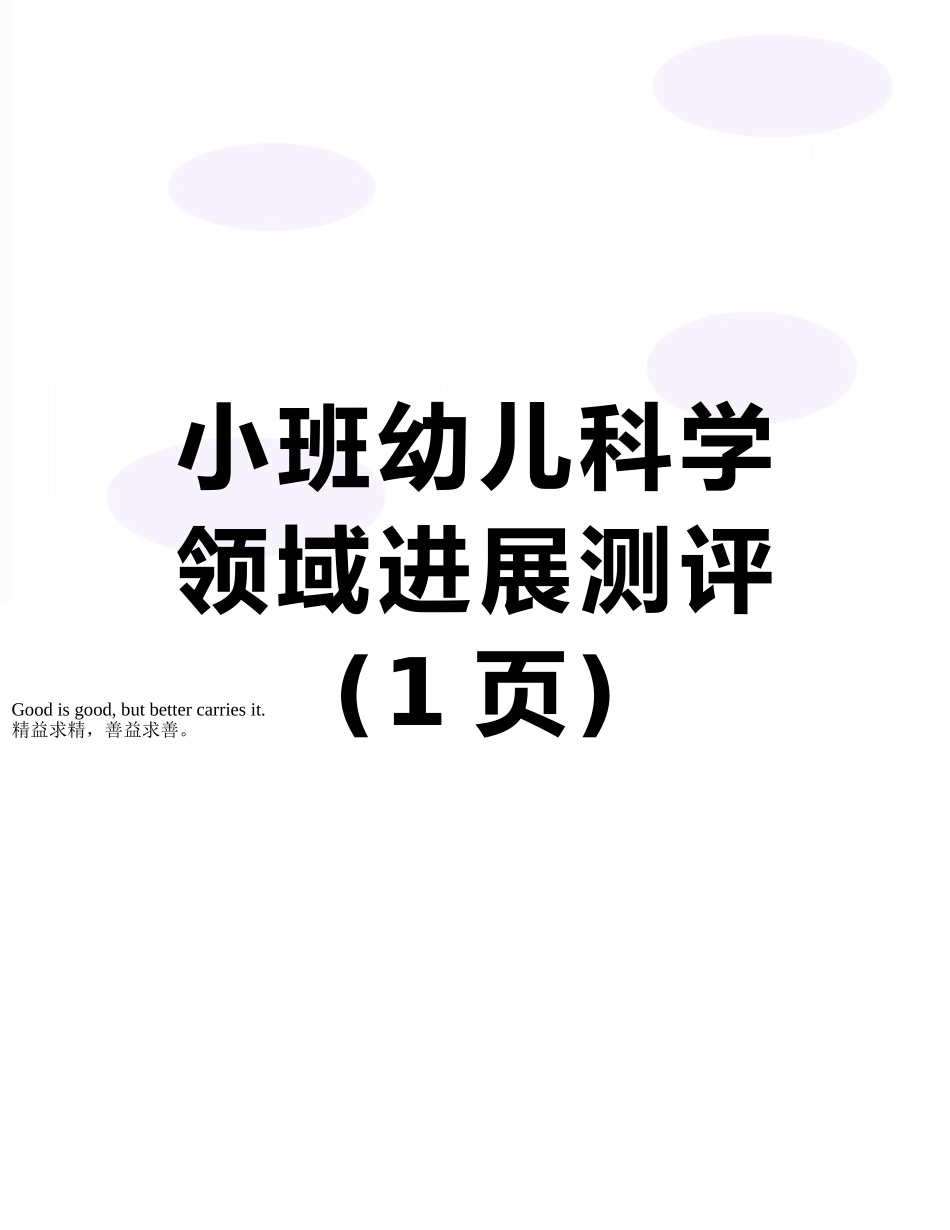 小班幼儿科学领域发展测评_第1页