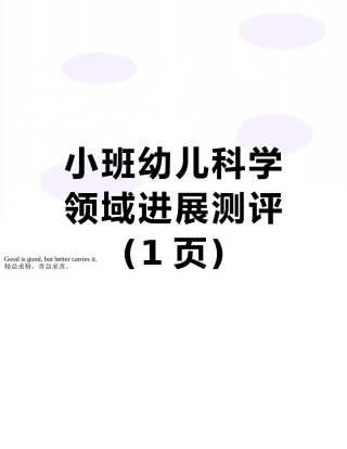 小班幼儿科学领域发展测评