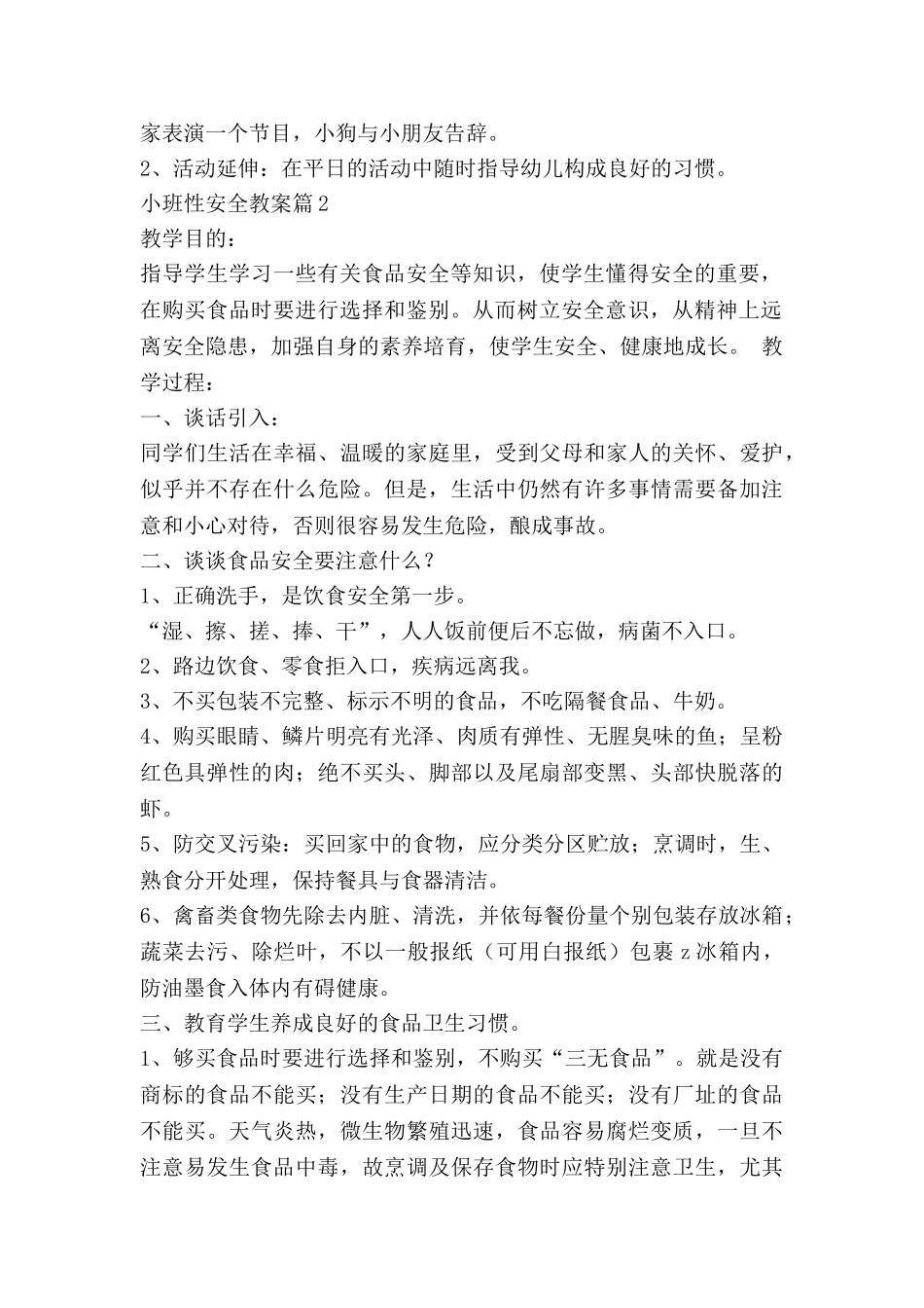 小班性安全教案精选6篇_第2页