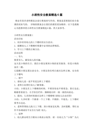 小班性安全教案精选6篇