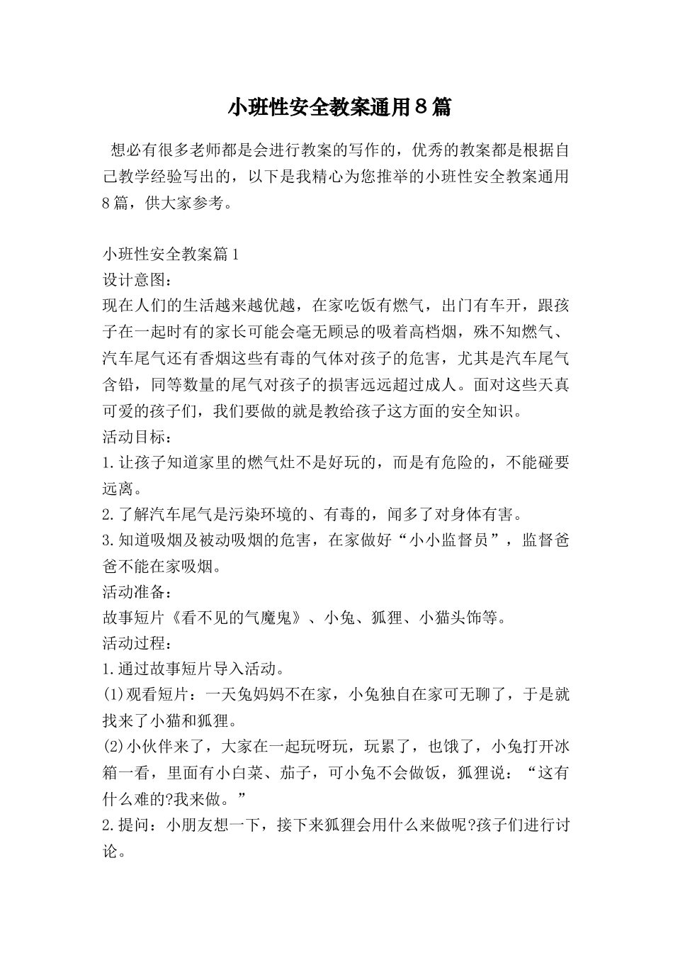 小班性安全教案通用8篇_第1页