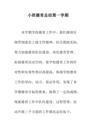 小班德育总结第一学期