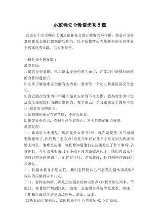 小班性安全教案优秀8篇