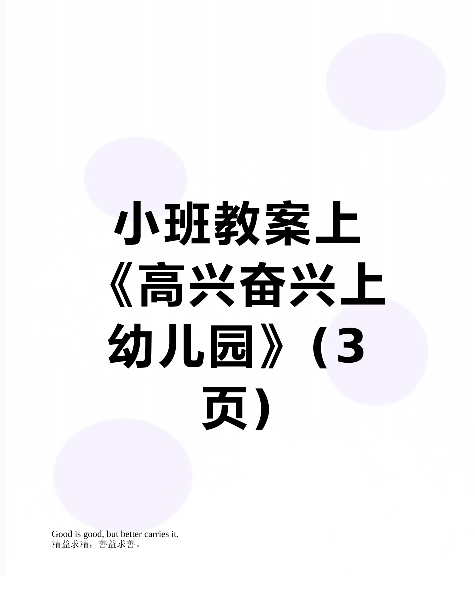 小班教案上《高高兴兴上幼儿园》_第1页
