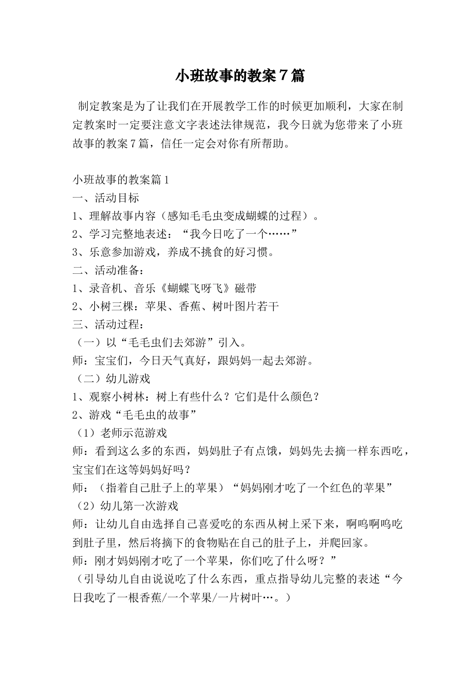 小班故事的教案7篇_第1页