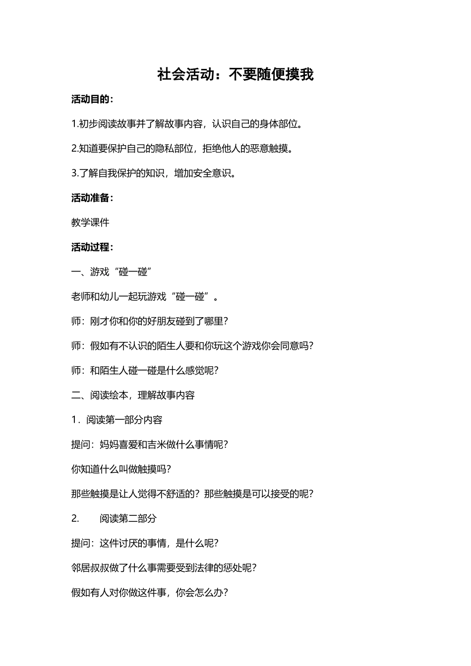 小班教案-不要随便摸我_第2页