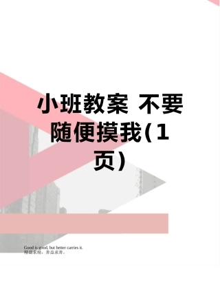 小班教案-不要随便摸我