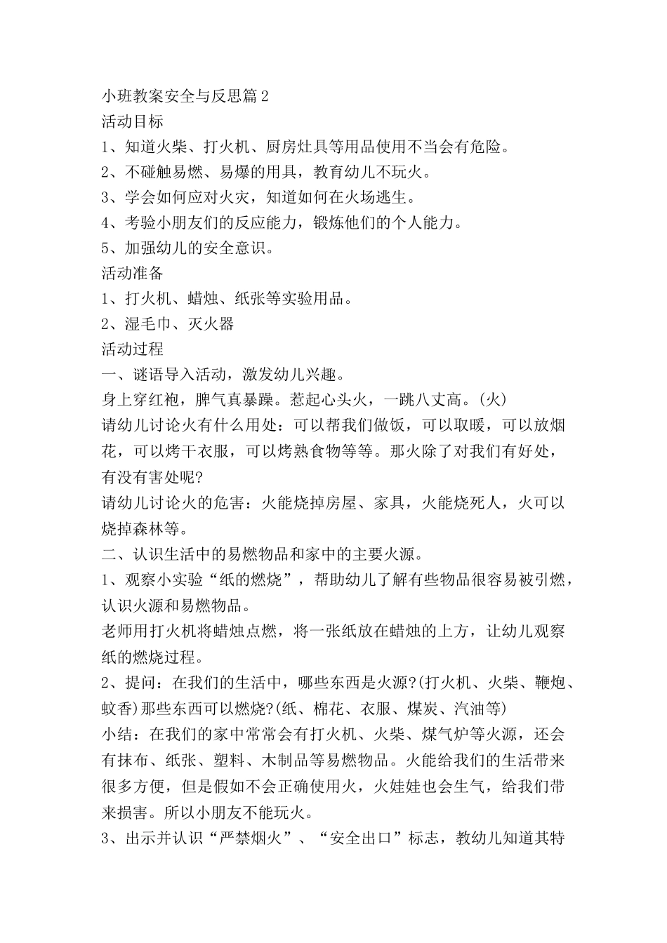 小班教案安全与反思5篇_第2页