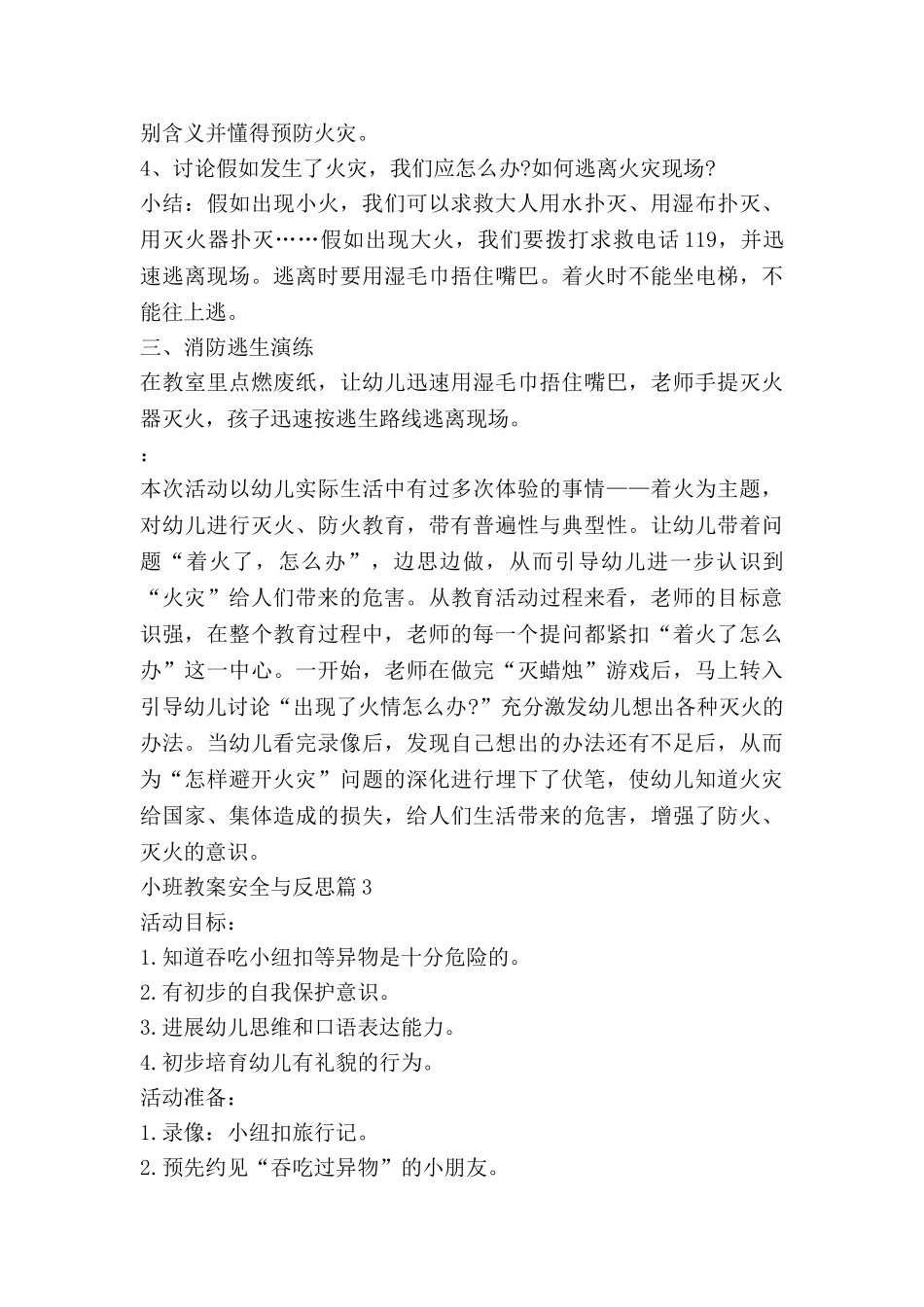 小班教案安全与反思5篇_第3页