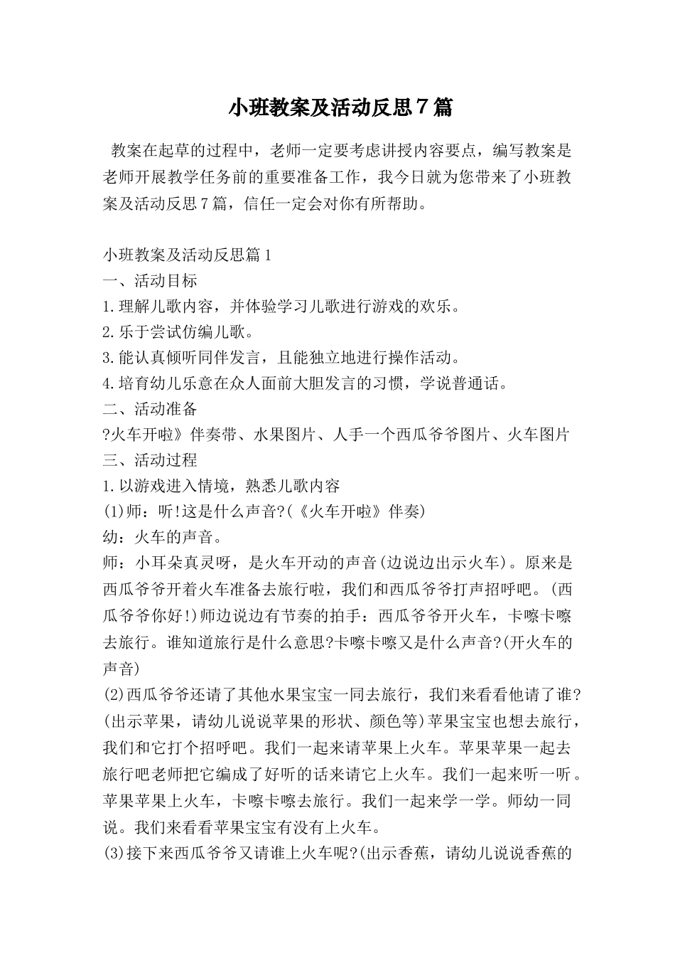 小班教案及活动反思7篇_第1页