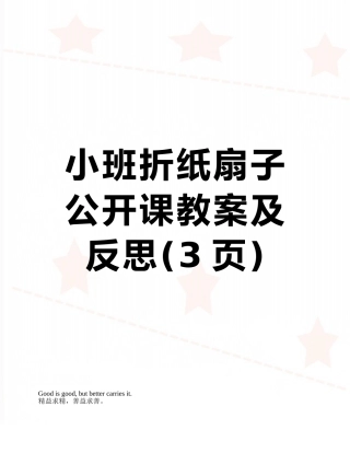 小班折纸扇子公开课教案及反思