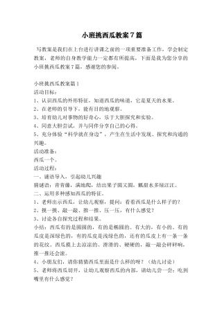 小班挑西瓜教案7篇