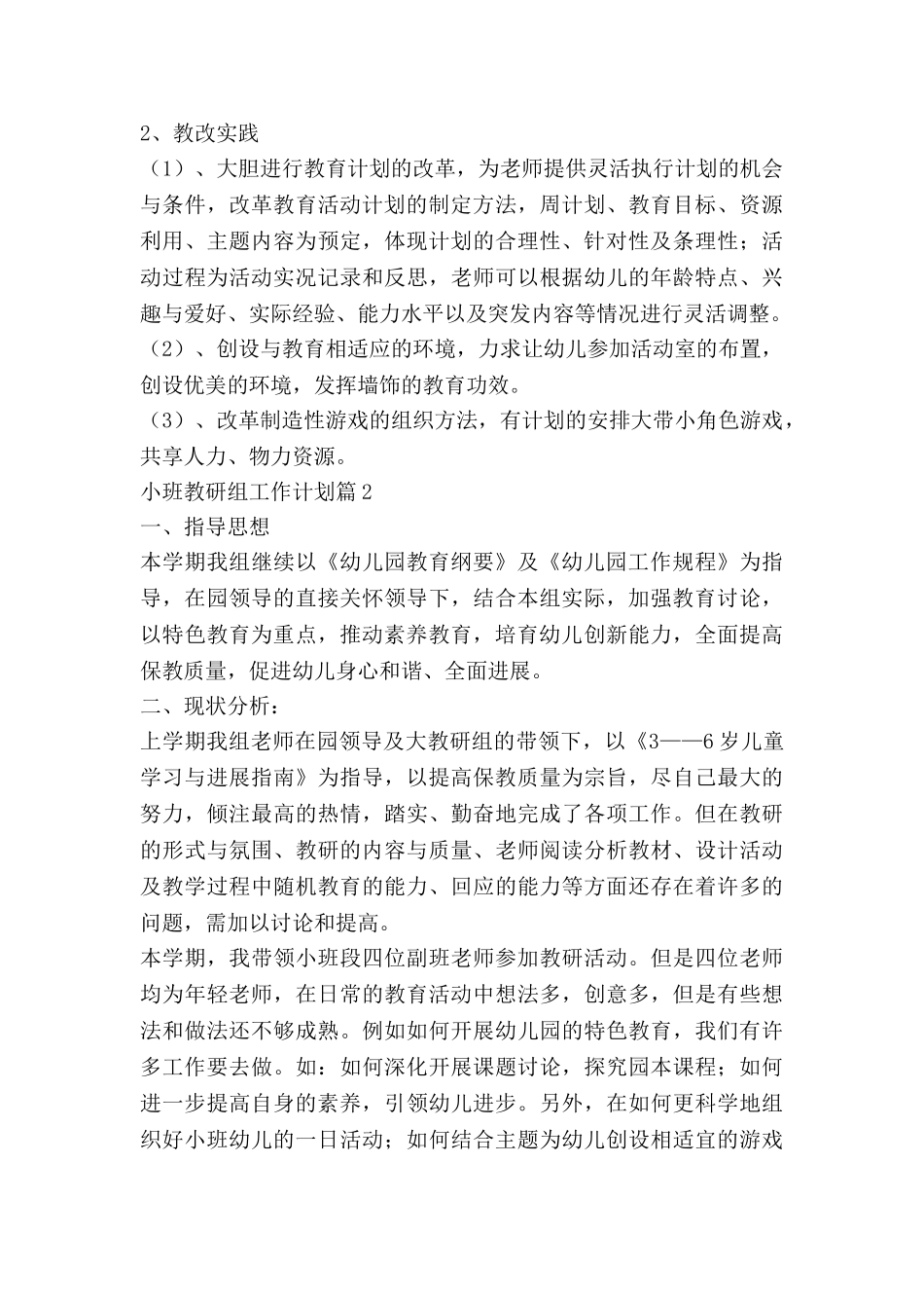小班教研组工作计划8篇_第3页