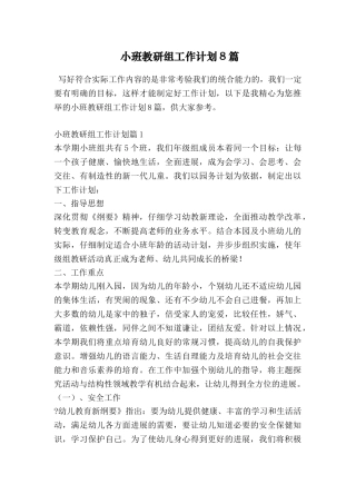 小班教研组工作计划8篇