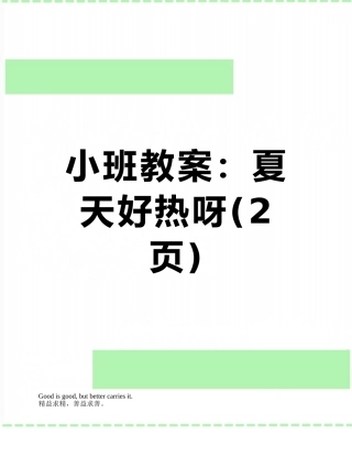 小班教案：夏天好热呀