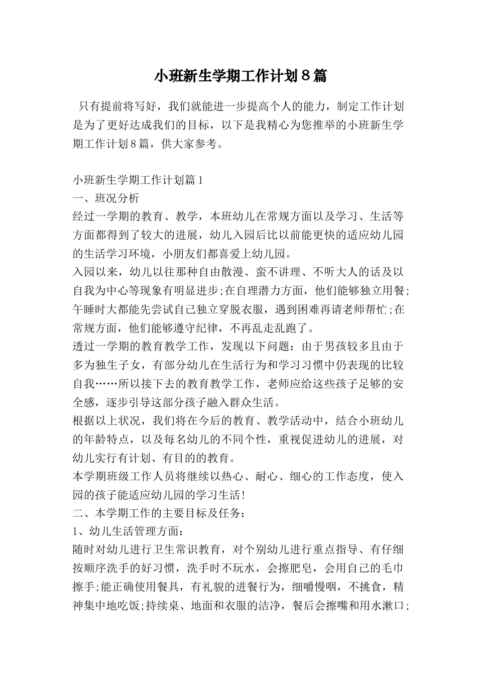 小班新生学期工作计划8篇_第1页