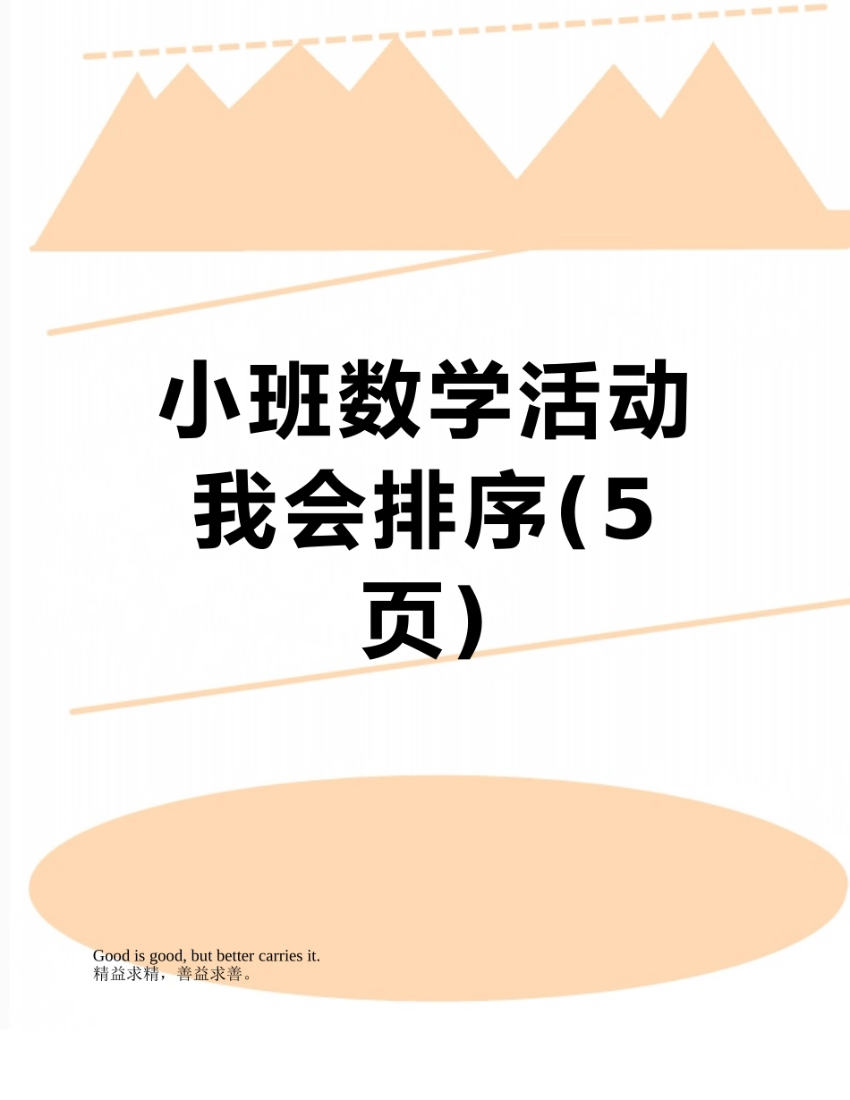 小班数学活动我会排序_第1页