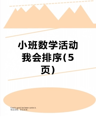 小班数学活动我会排序