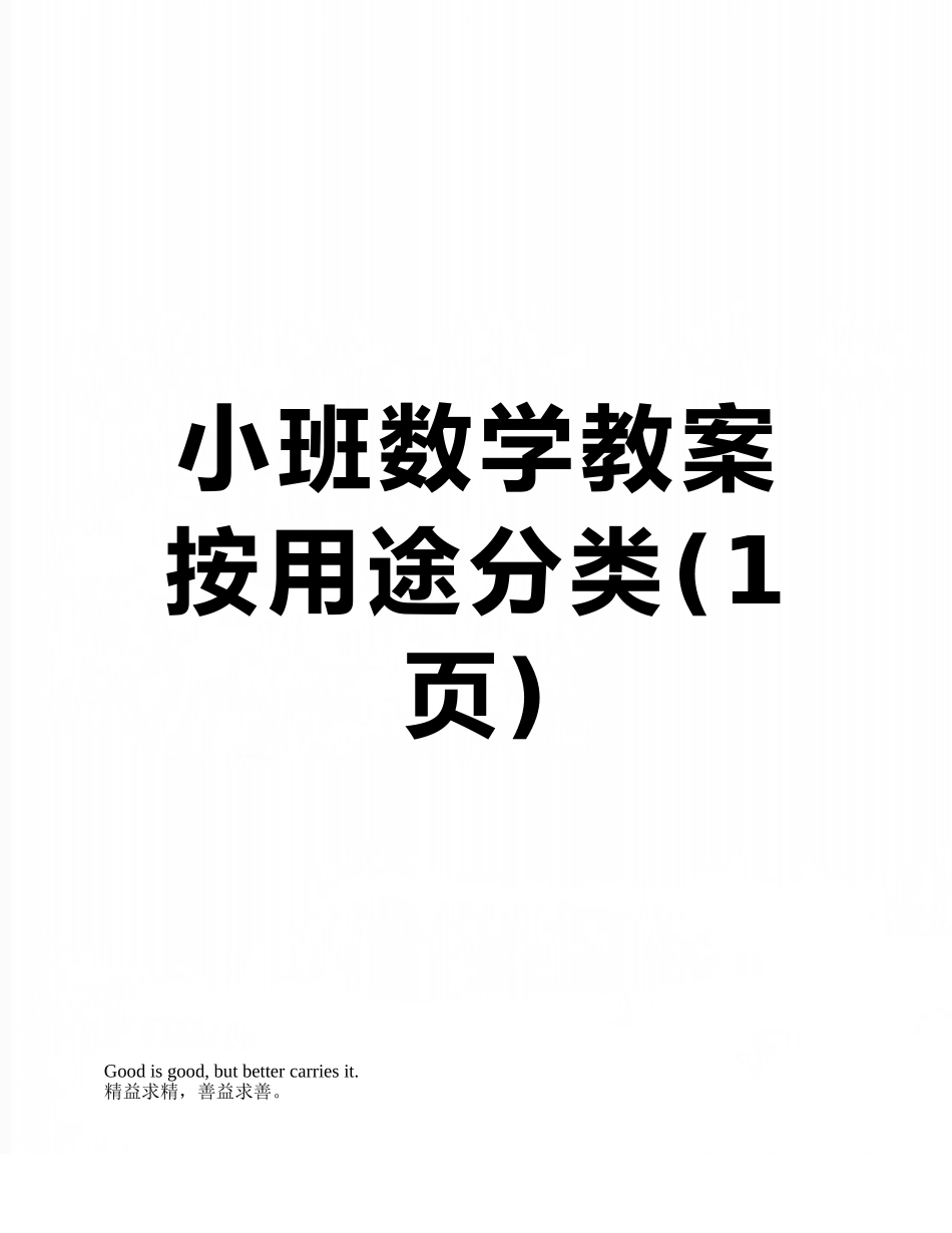 小班数学教案-按用途分类_第1页