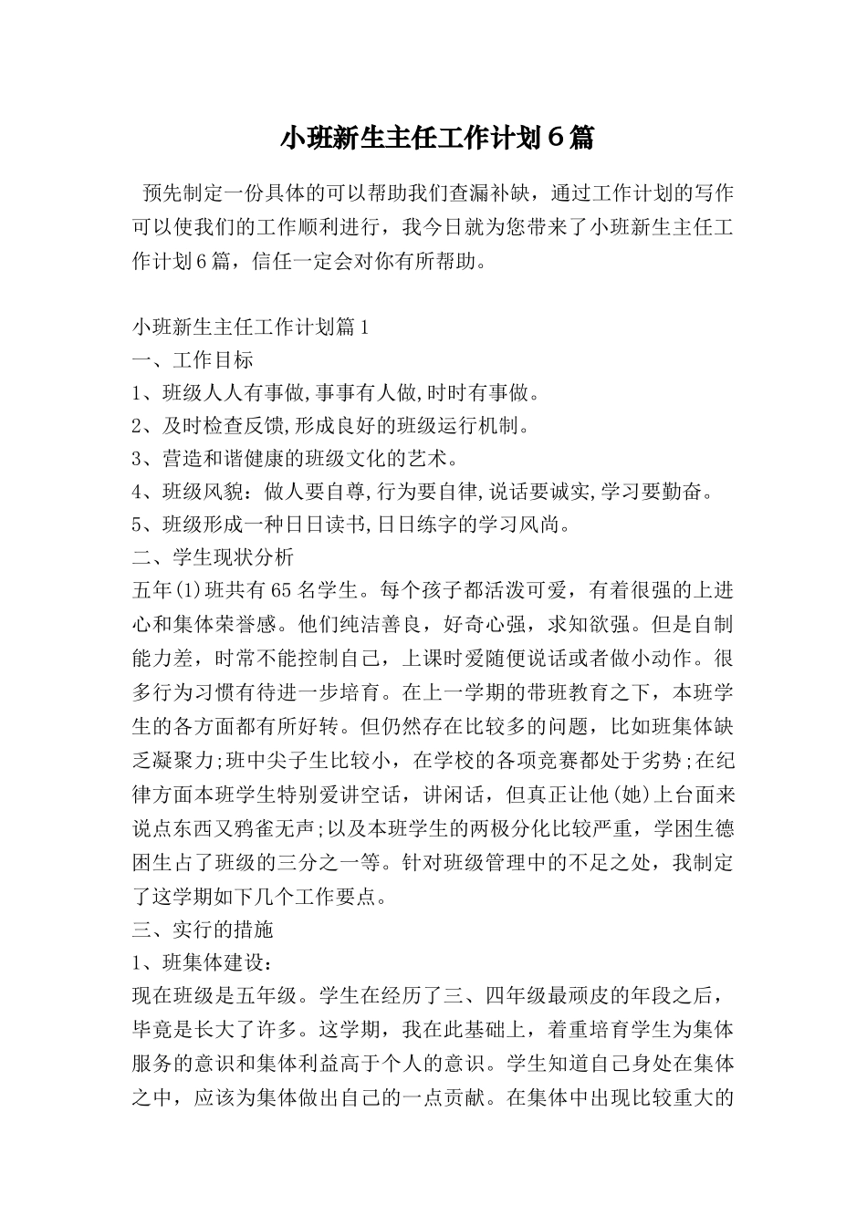 小班新生主任工作计划6篇_第1页