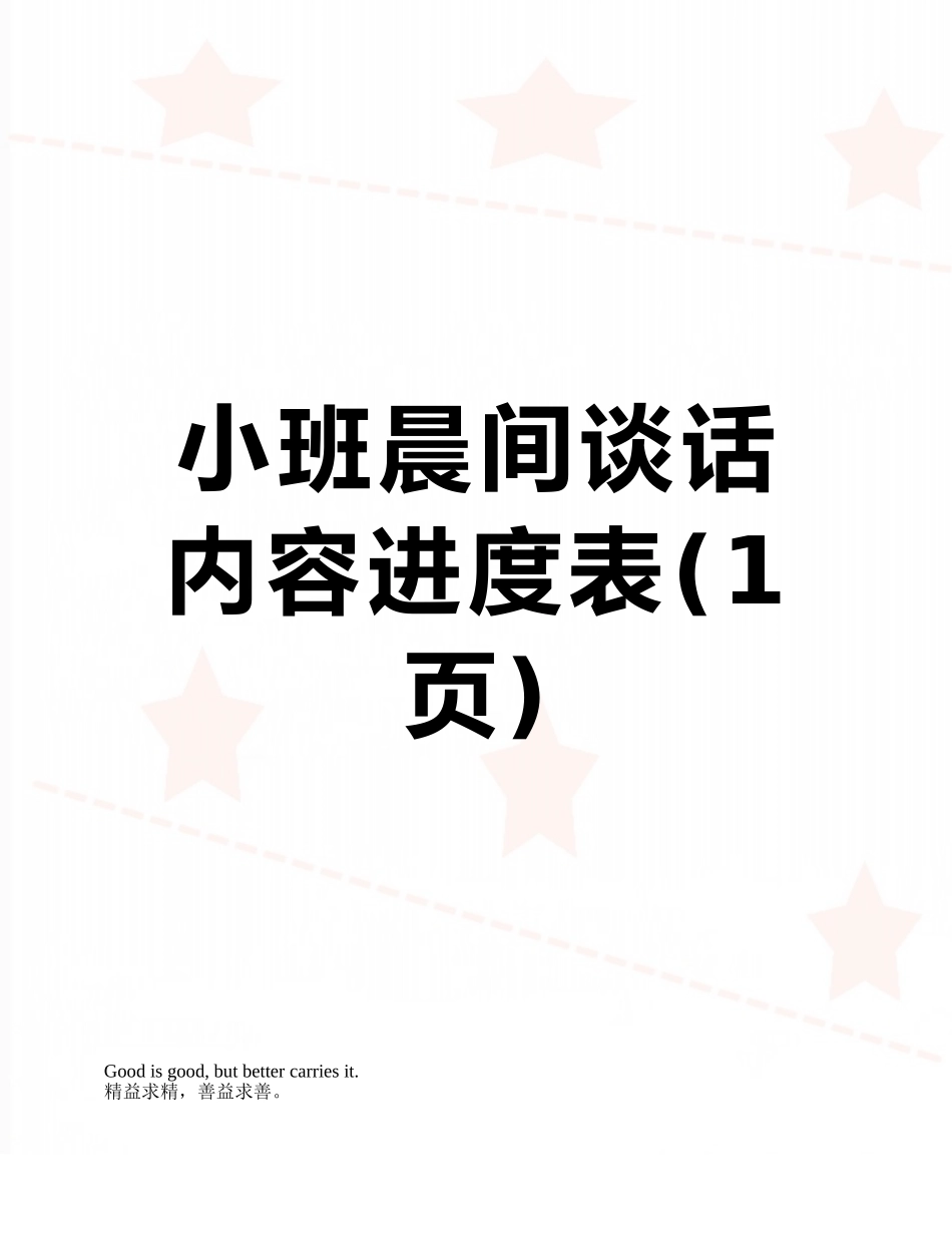 小班晨间谈话内容进度表_第1页
