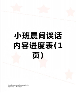小班晨间谈话内容进度表