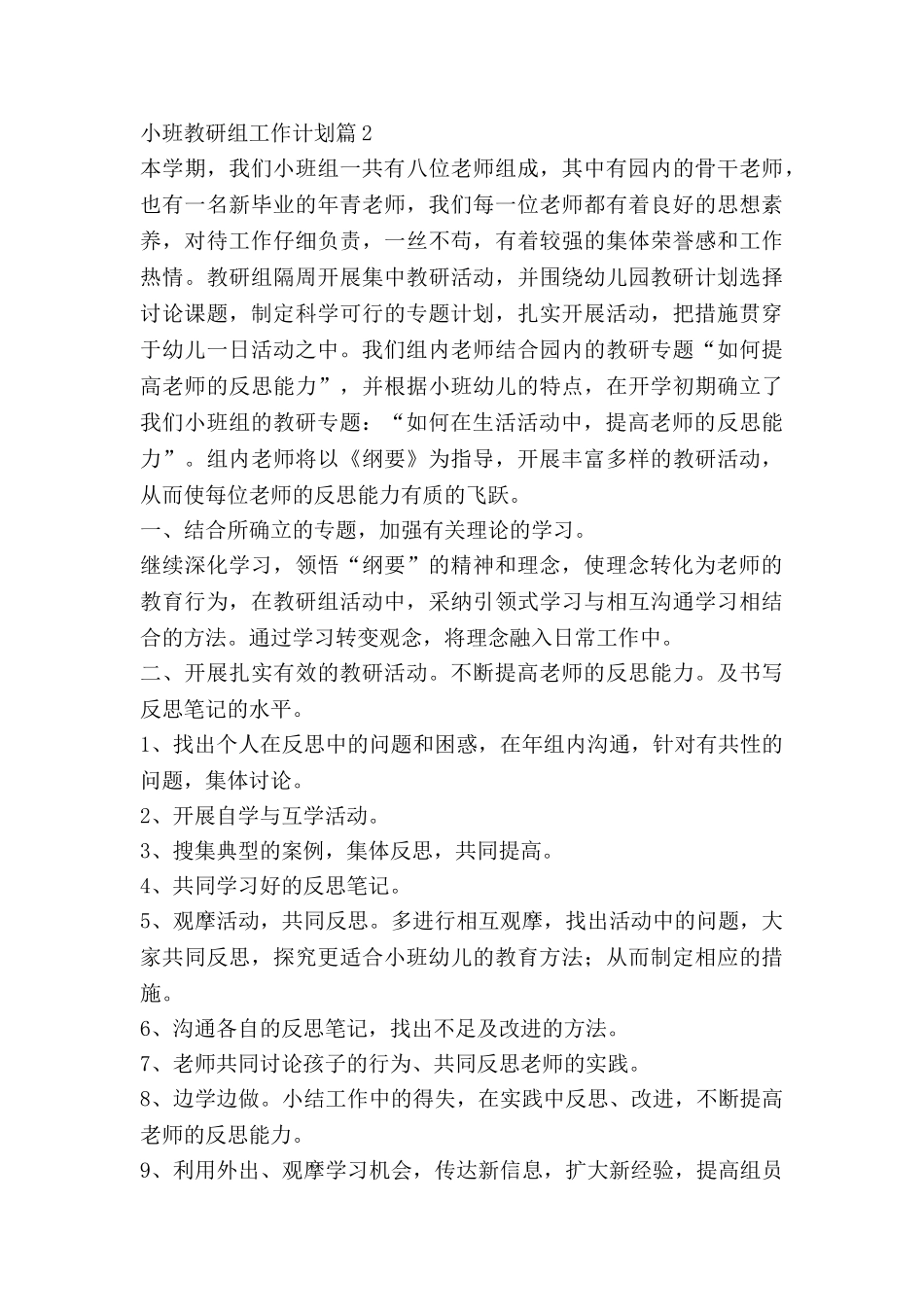 小班教研组工作计划模板6篇_第3页
