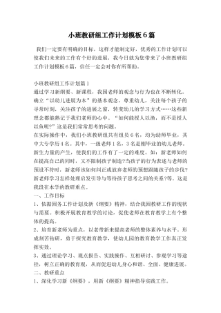 小班教研组工作计划模板6篇