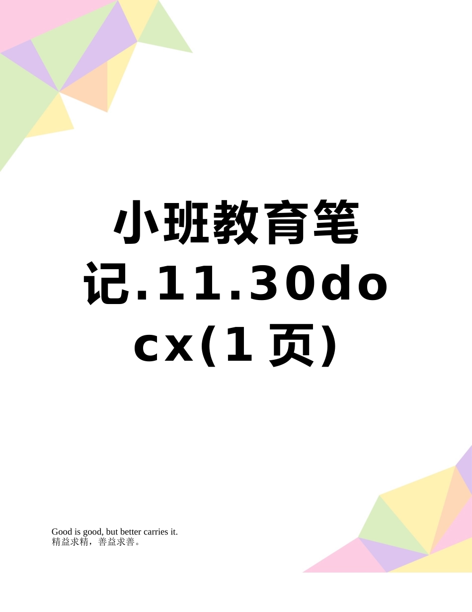 小班教育笔记.11.30docx_第1页