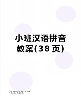 小班汉语拼音教案